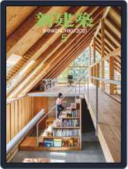 新建築　shinkenchiku (Digital) Subscription                    May 10th, 2021 Issue