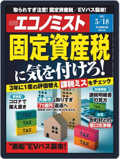 週刊エコノミスト May 10th, 2021 Digital Back Issue Cover
