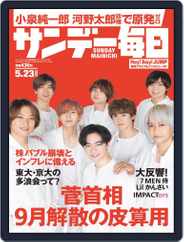 サンデー毎日 Sunday Mainichi (Digital) Subscription                    May 11th, 2021 Issue