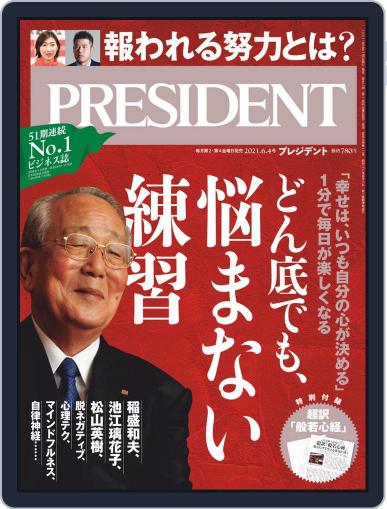 PRESIDENT プレジデント (Digital) May 14th, 2021 Issue Cover