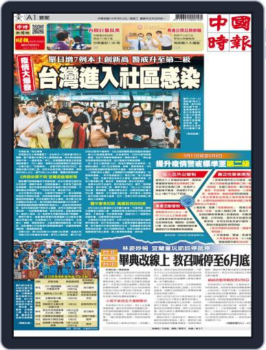 China Times 中國時報 (Digital) May 12th, 2021 Issue Cover