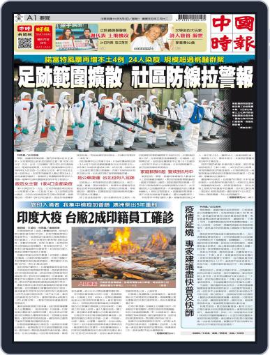 China Times 中國時報 May 3rd, 2021 Digital Back Issue Cover