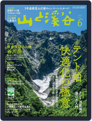 山と溪谷 May 15th, 2021 Digital Back Issue Cover