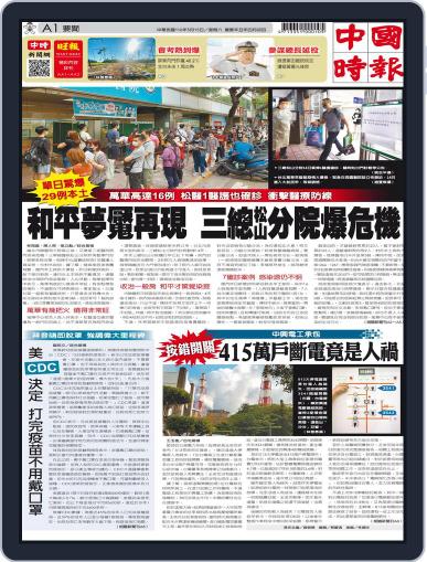 China Times 中國時報 May 15th, 2021 Digital Back Issue Cover