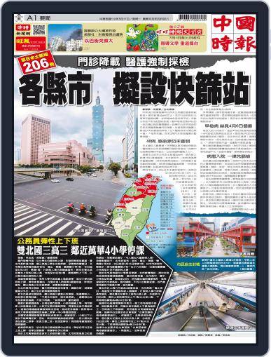 China Times 中國時報 May 17th, 2021 Digital Back Issue Cover