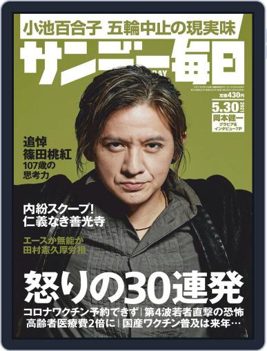 サンデー毎日 Sunday Mainichi May 18th, 2021 Digital Back Issue Cover