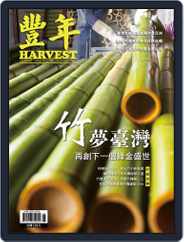 Harvest 豐年雜誌 (Digital) Subscription May 17th, 2021 Issue