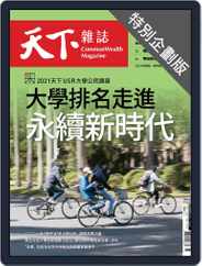 CommonWealth special subject 天下雜誌封面故事+特別企劃版 Magazine (Digital) Subscription                    May 13th, 2021 Issue