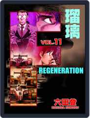 F REGENERATION 瑠璃 (Digital) Subscription                    May 10th, 2021 Issue