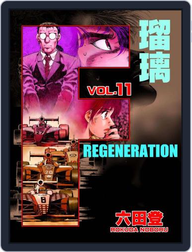 F REGENERATION 瑠璃 May 10th, 2021 Digital Back Issue Cover