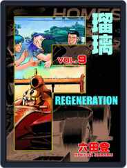 F REGENERATION 瑠璃 (Digital) Subscription                    May 8th, 2021 Issue