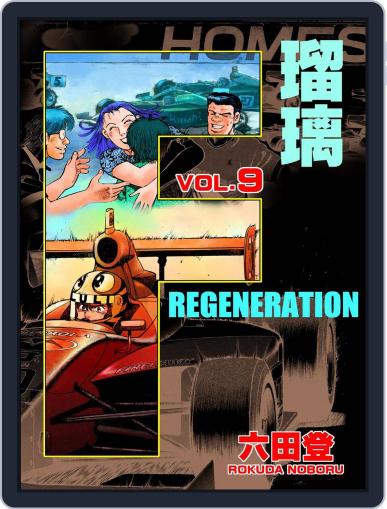 F REGENERATION 瑠璃 (Digital) May 8th, 2021 Issue Cover