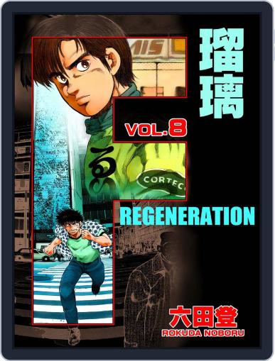 F REGENERATION 瑠璃 May 7th, 2021 Digital Back Issue Cover