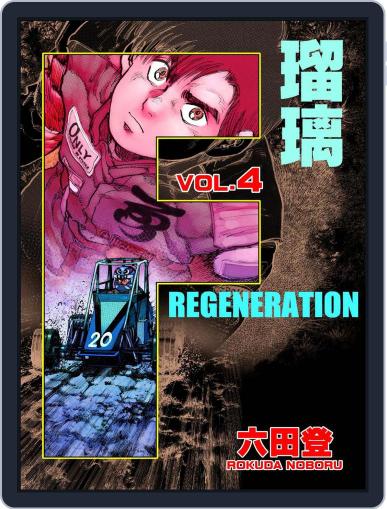 F REGENERATION 瑠璃 (Digital) May 3rd, 2021 Issue Cover