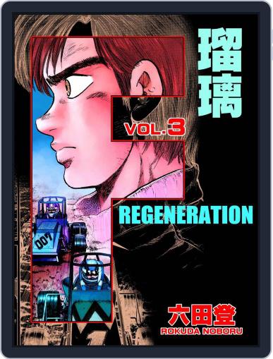 F REGENERATION 瑠璃 May 2nd, 2021 Digital Back Issue Cover