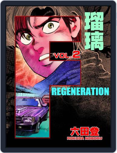 F REGENERATION 瑠璃 (Digital) May 1st, 2021 Issue Cover