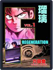 F REGENERATION 瑠璃 (Digital) Subscription                    April 30th, 2021 Issue