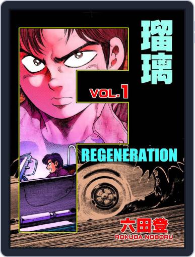 F REGENERATION 瑠璃 April 30th, 2021 Digital Back Issue Cover