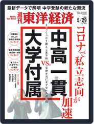 週刊東洋経済 (Digital) Subscription                    May 24th, 2021 Issue