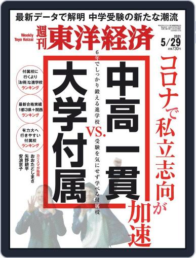 週刊東洋経済 (Digital) May 24th, 2021 Issue Cover
