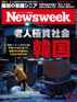 ニューズウィーク日本版　Newsweek Japan Digital
