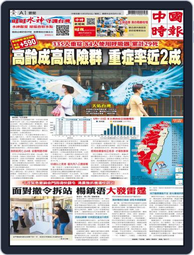 China Times 中國時報 May 25th, 2021 Digital Back Issue Cover