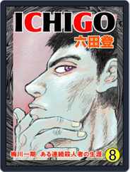 ICHIGO［二都物語］ (Digital) Subscription May 7th, 2021 Issue