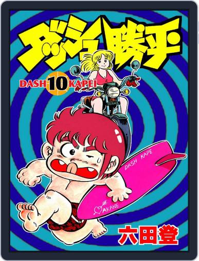 ダッシュ勝平 (Digital) May 9th, 2021 Issue Cover