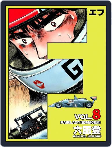 F(エフ) April 7th, 2021 Digital Back Issue Cover