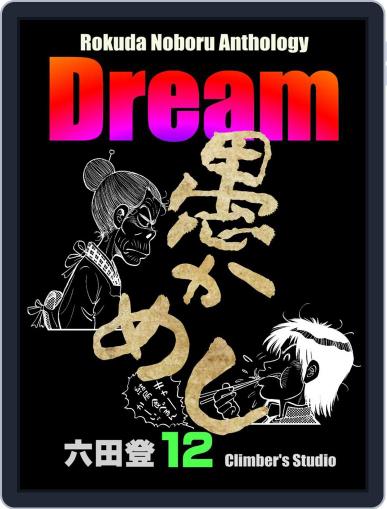 Rokuda Noboru Anthology Dream May 11th, 2021 Digital Back Issue Cover