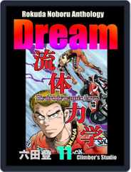 Rokuda Noboru Anthology Dream (Digital) Subscription                    May 10th, 2021 Issue