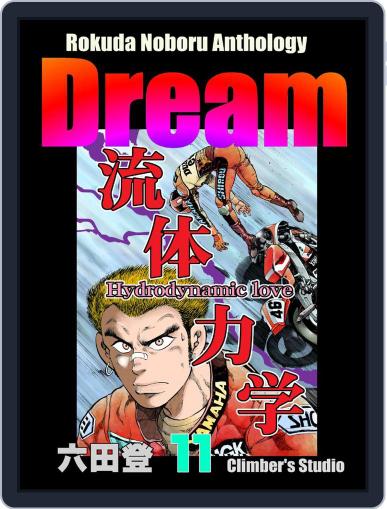 Rokuda Noboru Anthology Dream May 10th, 2021 Digital Back Issue Cover