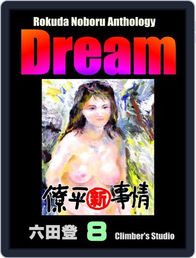 Rokuda Noboru Anthology Dream May 7th, 2021 Digital Back Issue Cover