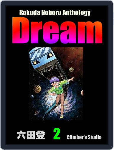 Rokuda Noboru Anthology Dream May 1st, 2021 Digital Back Issue Cover
