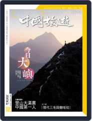 China Tourism 中國旅遊 (Chinese version) (Digital) Subscription                    May 28th, 2021 Issue
