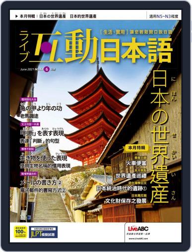 LIVE INTERACTIVE JAPANESE MAGAZINE 互動日本語 (Digital) May 28th, 2021 Issue Cover