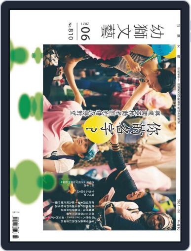 Youth Literary Monthly 幼獅文藝 May 28th, 2021 Digital Back Issue Cover
