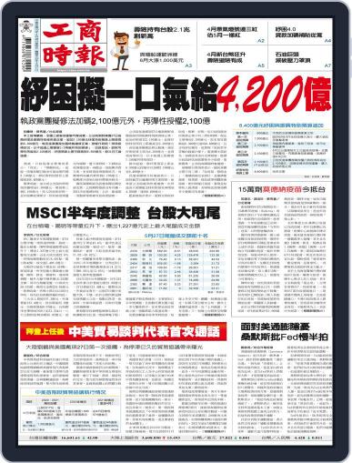 Commercial Times 工商時報 (Digital) May 28th, 2021 Issue Cover