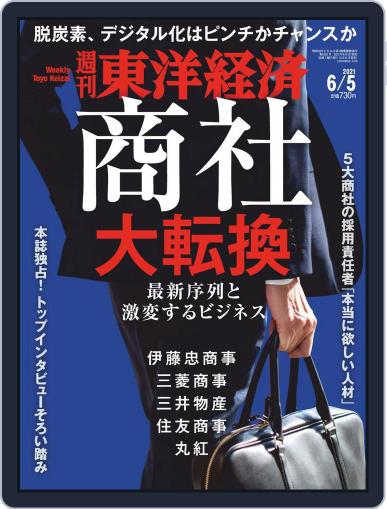週刊東洋経済 May 31st, 2021 Digital Back Issue Cover