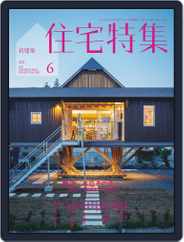 新建築　住宅特集　jutakutokushu (Digital) Subscription                    May 28th, 2021 Issue