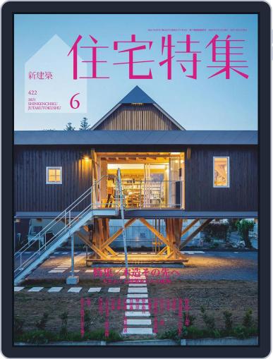 新建築　住宅特集　jutakutokushu May 28th, 2021 Digital Back Issue Cover