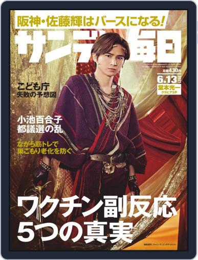 サンデー毎日 Sunday Mainichi June 1st, 2021 Digital Back Issue Cover