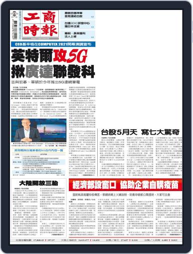 Commercial Times 工商時報 (Digital) June 1st, 2021 Issue Cover