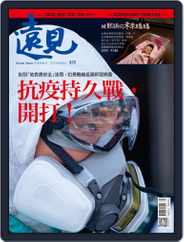 Global Views Monthly 遠見雜誌 (Digital) Subscription                    June 1st, 2021 Issue