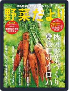 野菜だより Magazine Digital Subscription Discount Discountmags Com 野菜だより Magazine Digital Subscription Discount Discountmags Com