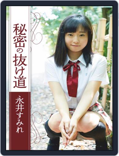 秘密の抜け道 永井すみれ　　The secret of the loophole - Sumire Nagai June 1st, 2021 Digital Back Issue Cover