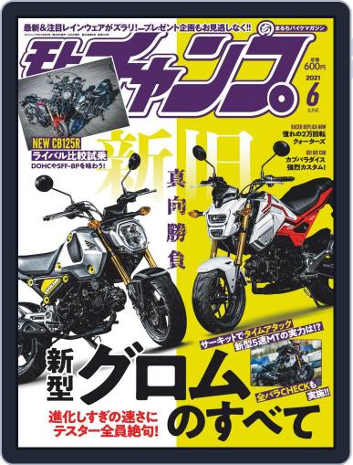 モトチャンプ motochamp May 5th, 2021 Digital Back Issue Cover