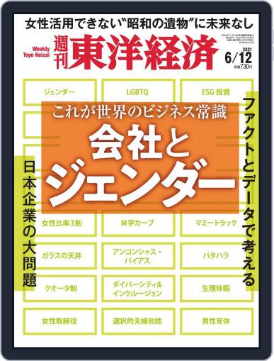 週刊東洋経済 June 7th, 2021 Digital Back Issue Cover