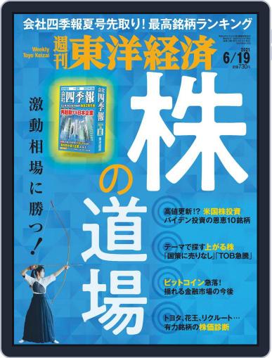 週刊東洋経済 June 14th, 2021 Digital Back Issue Cover