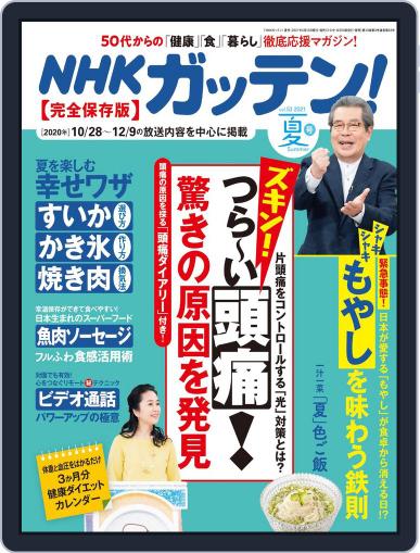 NHKガッテン! June 16th, 2021 Digital Back Issue Cover